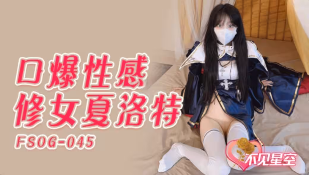 FSOG045 口爆性感修女夏洛特 不見星空