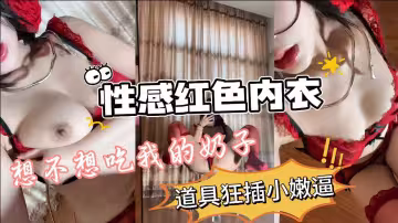 小姨的紅色大奶胸罩超級誘惑人一邊呻吟一邊揉搓著奶子這大奶子太正點了好想吃一口
