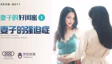 星空8011【瑤貝】人妻墮淚×閨蜜逆襲蜜穴 背德誘惑中出絕倫肉感騎乘位