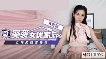 麻豆突襲袁子儀私宅EP9：慾火焚身逆推攝影師，狂野戰況實錄！