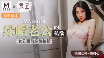 [麻豆] 陳可心當綠帽老公面被猛男抽插！人妻忘情呻吟滿足丈夫變態私慾