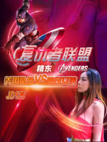 JD125-復仇者聯盟之神奇女俠大戰美國隊長