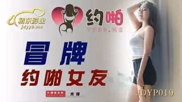 JDYP019冒牌約啪女友...