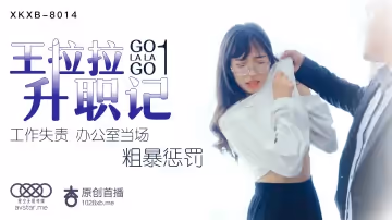 XKXB-8014_王拉拉升職記1杏吧-王拉拉