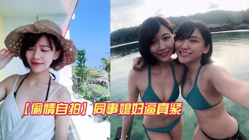 人妻同事反差骚逼紧 深喉爆操内射颜射