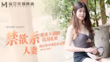 街頭狩獵全新系列MDAG0011禁慾系人妻欲求不滿的饑渴乳娘.