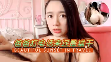 爸爸打電話來還是猛干...
