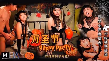 萬聖節-妹妹的同學好色