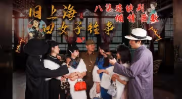 第8集舊上海四女子往事1