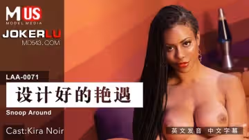 麻豆傳媒映畫.MDUS系列[中文字幕].LAA-0071.設計好的艷遇