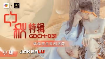 果凍傳媒.GDCM-031.嫦娥奔月吳剛逆襲