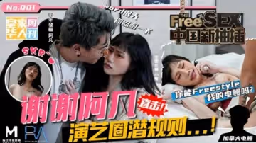 皇家華人-中國新抽插謝謝阿凡演藝圈潛規則你能freestyle我的電鰻嗎-夜夜!