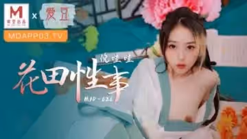 國產麻豆AV 愛豆 MAD026 花田性事 倪哇哇