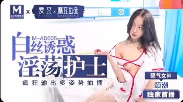 麻豆傳媒MAD005頌潮 淫蕩護士的白絲誘惑 瘋狂輸出多姿勢抽插