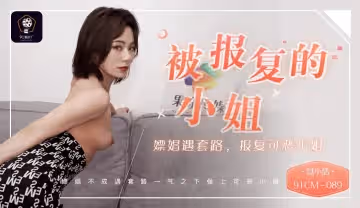 果凍傳媒91CM-089聶小倩 被報復的小姐 嫖娼遇套路，報復可惡小姐