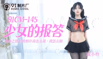 果凍傳媒91CM-145少女的報答-戚小憐