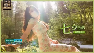 【nana】七夕企劃-代駕艷遇變情夫