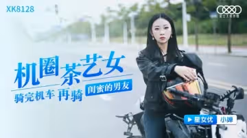 星空傳媒-機圈茶藝女-小嬋