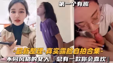 自拍合集最新整理真實露臉不同風格的女人總有一款你會喜歡