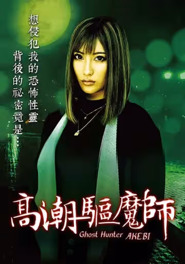 高潮驅魔師