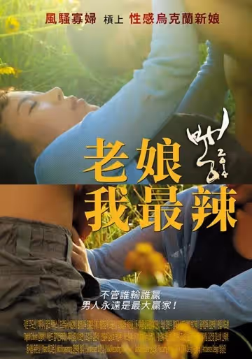 老娘我最辣