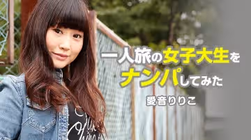 HEYZO-1080搭訕獨自旅行的女子大生~愛音りりこ