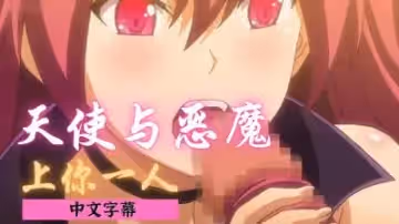 天使與悪魔共同榨精