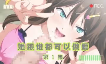 她跟誰都可以做愛 1