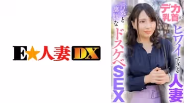 デカ乳首がヒワイすぎる人妻 言葉と里腹なドスケベSEX